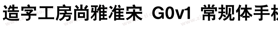 造字工房尚雅准宋 G0v1 常规体手机版字体转换